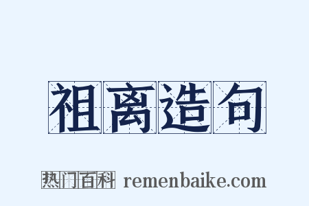 祖离造句是什么意思的图片
